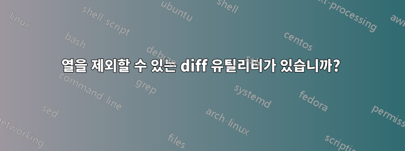 열을 제외할 수 있는 diff 유틸리티가 있습니까?