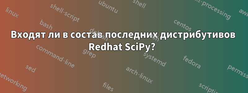 Входят ли в состав последних дистрибутивов Redhat SciPy? 