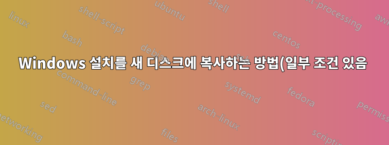 Windows 설치를 새 디스크에 복사하는 방법(일부 조건 있음)