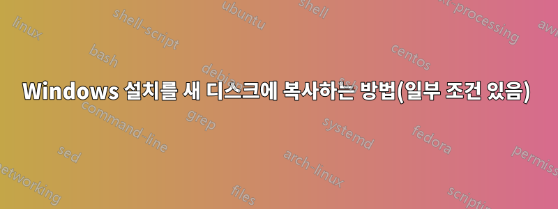 Windows 설치를 새 디스크에 복사하는 방법(일부 조건 있음)