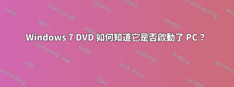 Windows 7 DVD 如何知道它是否啟動了 PC？