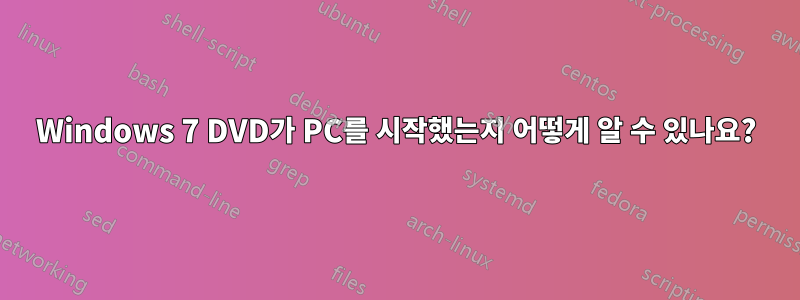 Windows 7 DVD가 PC를 시작했는지 어떻게 알 수 있나요?