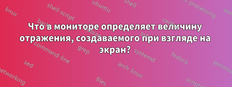 Что в мониторе определяет величину отражения, создаваемого при взгляде на экран?