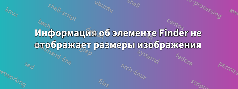 Информация об элементе Finder не отображает размеры изображения