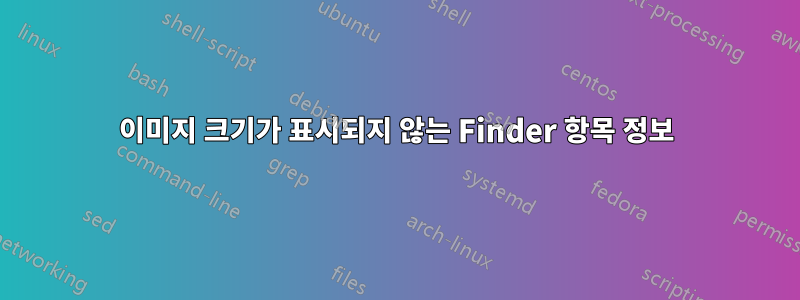 이미지 크기가 표시되지 않는 Finder 항목 정보