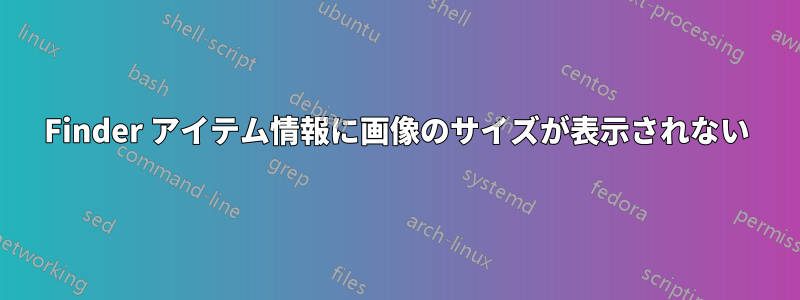 Finder アイテム情報に画像のサイズが表示されない