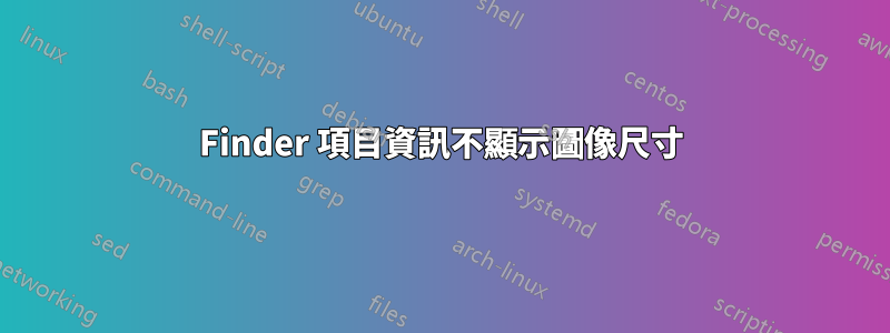 Finder 項目資訊不顯示圖像尺寸