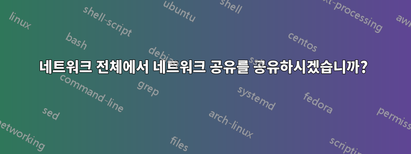 네트워크 전체에서 네트워크 공유를 공유하시겠습니까?