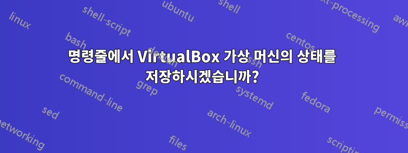 명령줄에서 VirtualBox 가상 머신의 상태를 저장하시겠습니까?