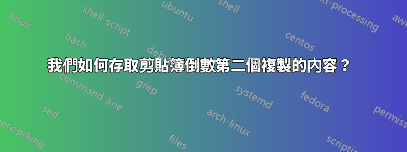 我們如何存取剪貼簿倒數第二個複製的內容？ 