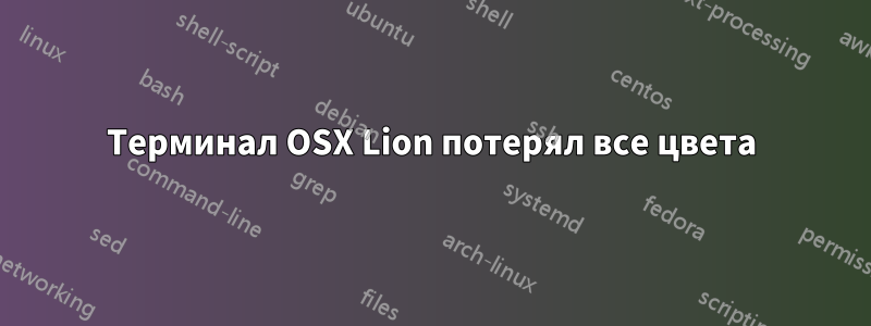 Терминал OSX Lion потерял все цвета