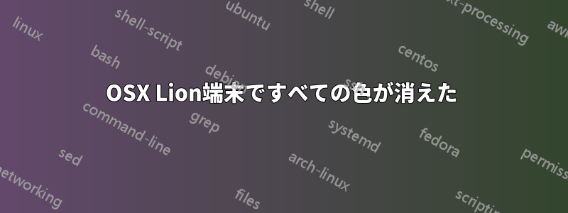 OSX Lion端末ですべての色が消えた