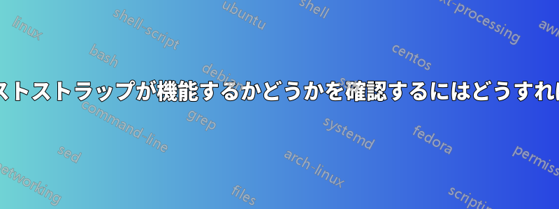 静電気防止リストストラップが機能するかどうかを確認するにはどうすればよいですか?