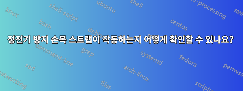 정전기 방지 손목 스트랩이 작동하는지 어떻게 확인할 수 있나요?