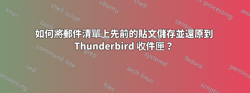 如何將郵件清單上先前的貼文儲存並還原到 Thunderbird 收件匣？