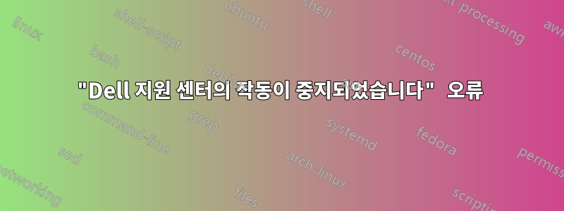 "Dell 지원 센터의 작동이 중지되었습니다" 오류