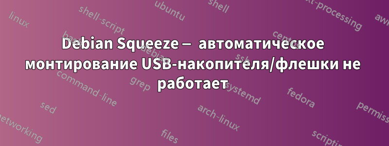 Debian Squeeze — автоматическое монтирование USB-накопителя/флешки не работает