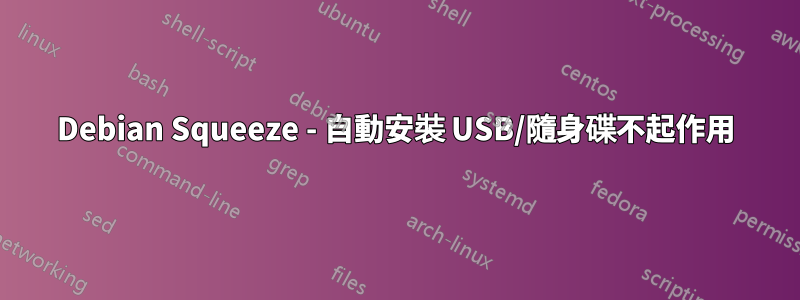 Debian Squeeze - 自動安裝 USB/隨身碟不起作用