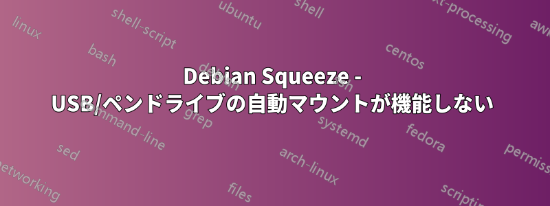 Debian Squeeze - USB/ペンドライブの自動マウントが機能しない