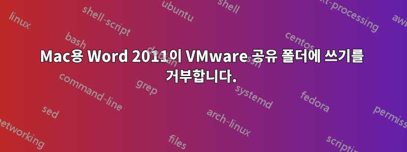 Mac용 Word 2011이 VMware 공유 폴더에 쓰기를 거부합니다.