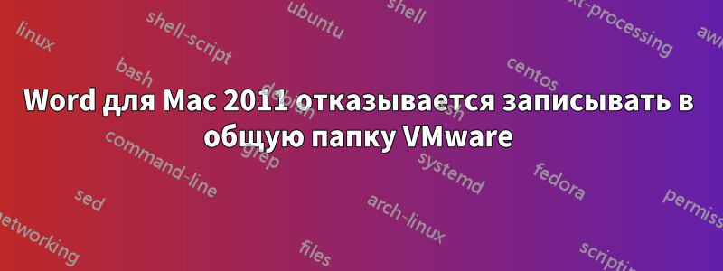 Word для Mac 2011 отказывается записывать в общую папку VMware