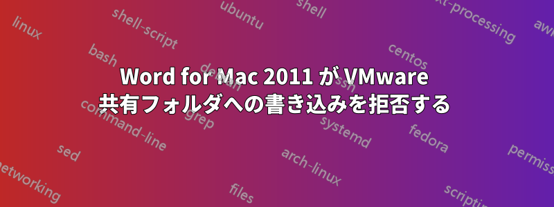 Word for Mac 2011 が VMware 共有フォルダへの書き込みを拒否する