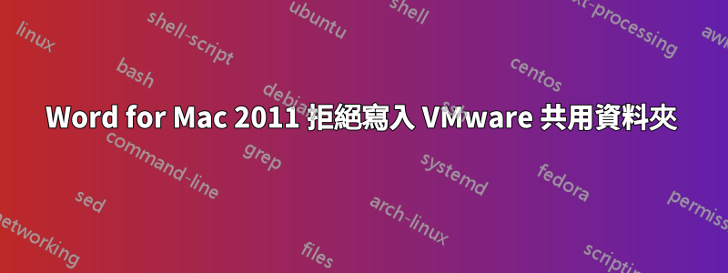 Word for Mac 2011 拒絕寫入 VMware 共用資料夾