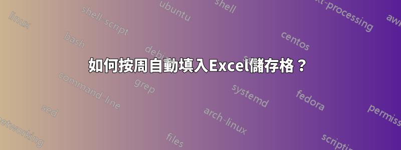 如何按周自動填入Excel儲存格？