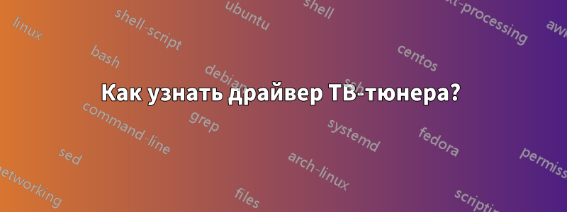 Как узнать драйвер ТВ-тюнера?