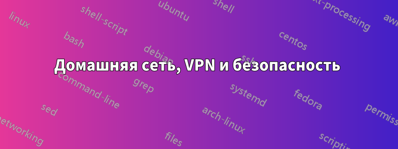 Домашняя сеть, VPN и безопасность