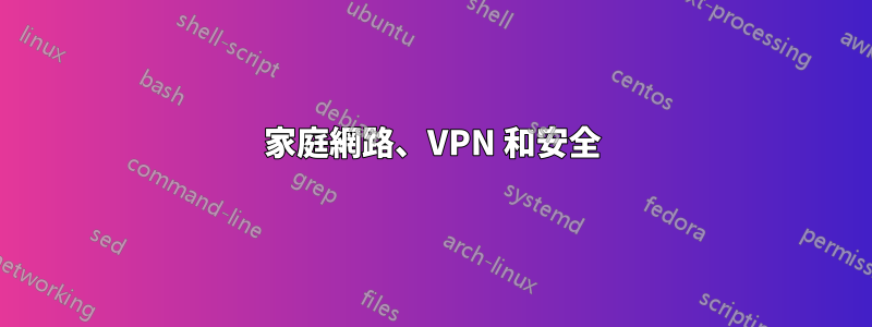 家庭網路、VPN 和安全