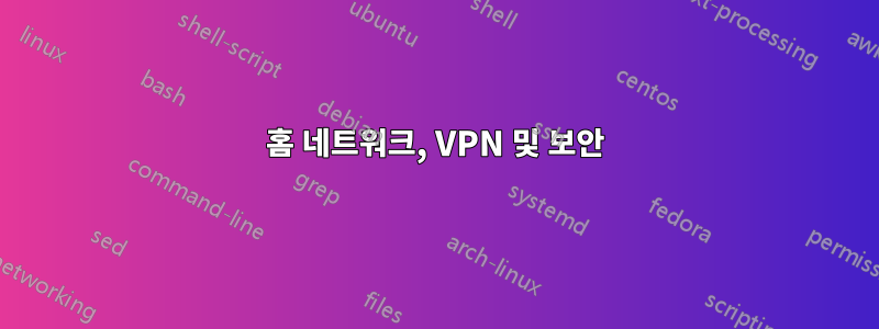 홈 네트워크, VPN 및 보안