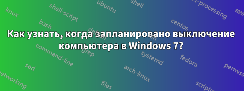 Как узнать, когда запланировано выключение компьютера в Windows 7?