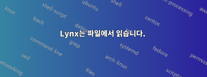 Lynx는 파일에서 읽습니다.