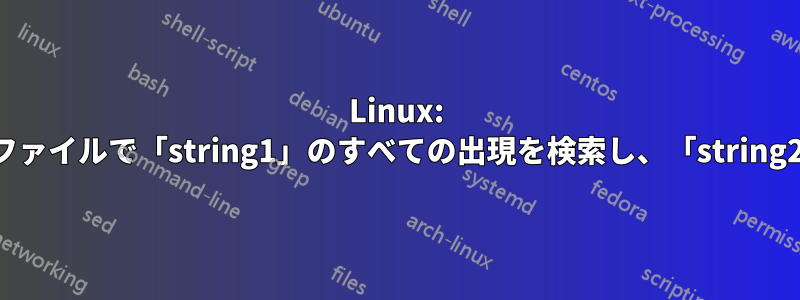 Linux: ディレクトリ下のファイルで「string1」のすべての出現を検索し、「string2」に置き換えます