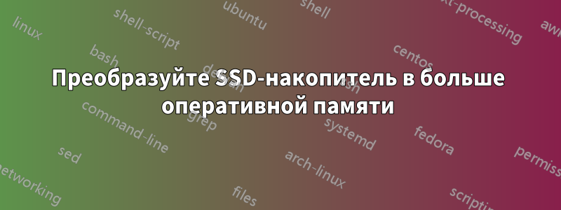 Преобразуйте SSD-накопитель в больше оперативной памяти