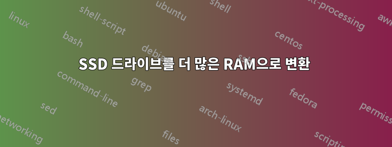 SSD 드라이브를 더 많은 RAM으로 변환