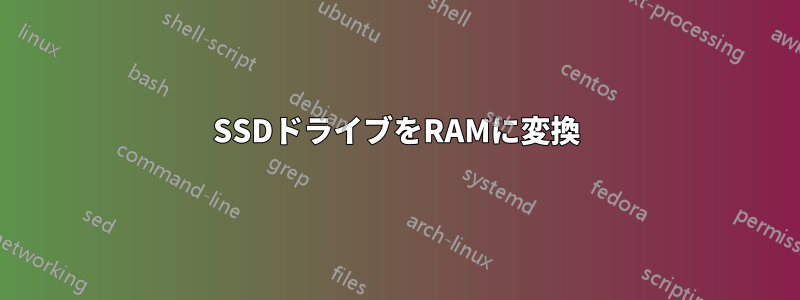 SSDドライブをRAMに変換