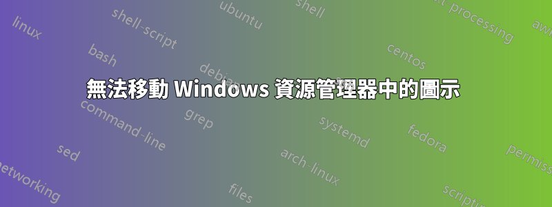 無法移動 Windows 資源管理器中的圖示