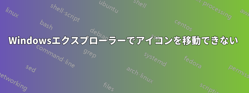 Windowsエクスプローラーでアイコンを移動できない