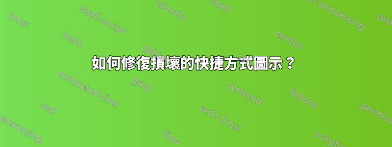 如何修復損壞的快捷方式圖示？