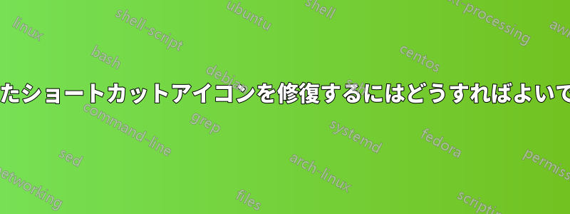 破損したショートカットアイコンを修復するにはどうすればよいですか?