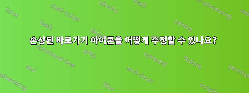 손상된 바로가기 아이콘을 어떻게 수정할 수 있나요?