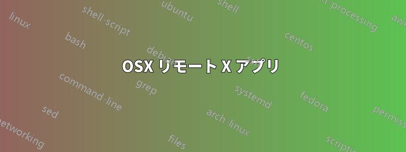 OSX リモート X アプリ