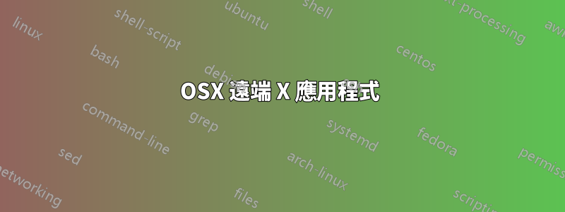 OSX 遠端 X 應用程式