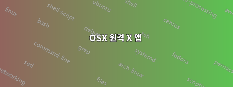 OSX 원격 X 앱