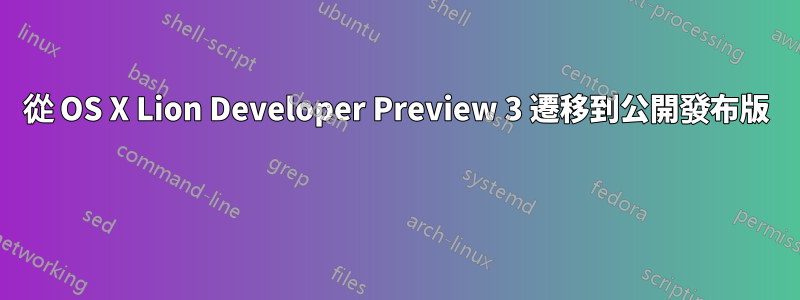 從 OS X Lion Developer Preview 3 遷移到公開發布版 