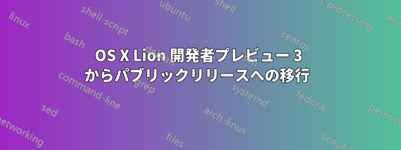 OS X Lion 開発者プレビュー 3 からパブリックリリースへの移行 