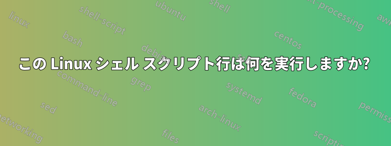 この Linux シェル スクリプト行は何を実行しますか?