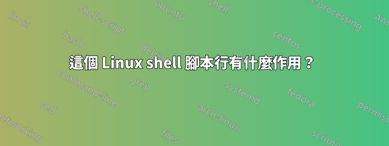 這個 Linux shell 腳本行有什麼作用？